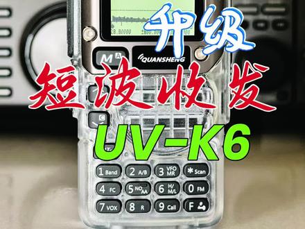 泉盛UV-K6升级短波收发 快来升级、改装你的UV-K6!解锁更多功能和玩法
#泉盛uvk6升级改装 #拉风无线