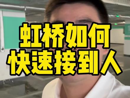 每天往虹桥送车、接人,学会看导航就能避免拥堵#虹桥火车站 #虹桥机场#租车找我