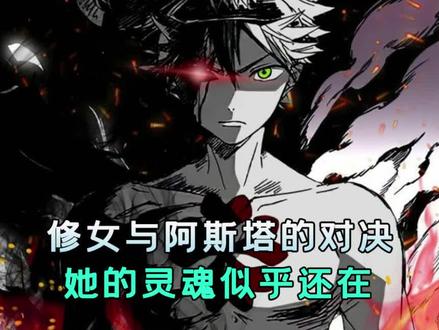 阿斯塔与修女的对决#我最喜欢的动漫角色 #黑色五叶草 #动漫剪辑