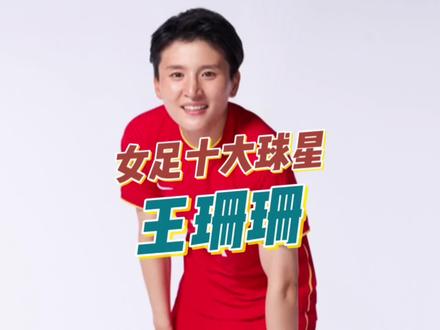女足十大球星之王珊珊|九球天后,铿锵玫瑰的精神领袖,C罗迷妹,亚洲杯真大腿,女足队长当之无愧!
#王珊珊 #王珊珊蝎子摆尾 #女足 #女足世界杯 #足球女孩