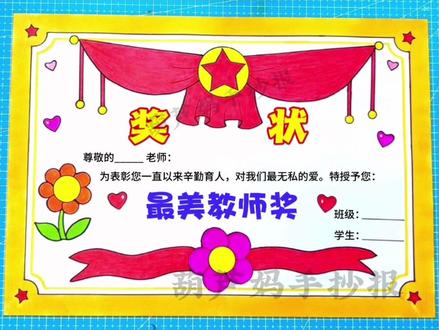 教师节到了,一起为老师画张手工奖状吧!奖项可以为:最美教师奖、最具亲和力奖、才华横溢奖等称号#教师节 #教师节奖状 #教师节手工 #教师节绘画 #教师节主题画
