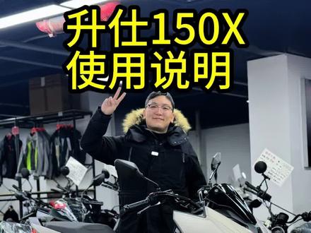 #升仕150X 新车使用细节!