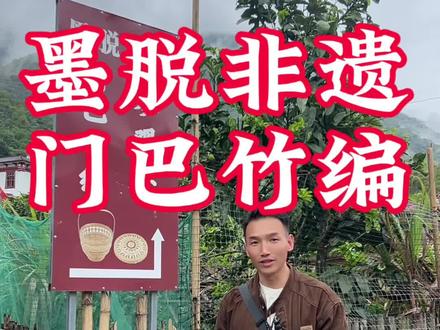 墨脱县非物质文化遗产之门巴竹编#西藏非遗 #门巴竹编