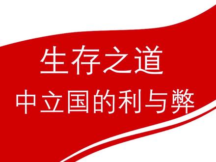 生存之道——中立国的利与弊#涨知识 #知识科普