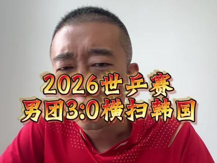 #乒乓球 #2026世乒赛 #种草激励计划 国乒男团3:0横扫韩国队晋级四强
