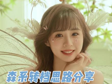 Capture one 森系转档思路分享!#p图p图 #教程 #ps #ps教学 #ps修图 #ps小技巧 #ps技能 #p图教程 #p图 @DOU+小助手