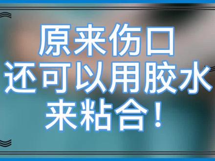 告别缝针,用胶水愈合伤口?医疗黑科技正在颠覆你的就医方式…#伤口愈合 #缝针疤痕 #手术缝合