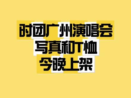 时团广州演唱会写真和T恤今晚上J! #时代少年团#时代少年团加冠礼演唱会#时代少年团演唱会 #周边 时代少年团「加冠礼」演唱会-「加冠」广州站写真和T恤今晚上J!