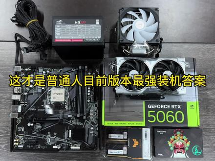 这才是普通人目前版本最强装机答案,全部花在刀刃上 没有一点浪费小白可以闭眼放心抄作业#diy电脑 #电脑配置 #电脑知识 #装机 #5060显卡