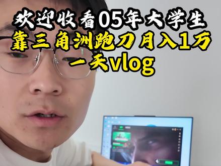 三角洲行动跑刀一天日常 05年大学生三角洲行动一天vlog#三角洲行动 #日常vlog #三角洲跑刀