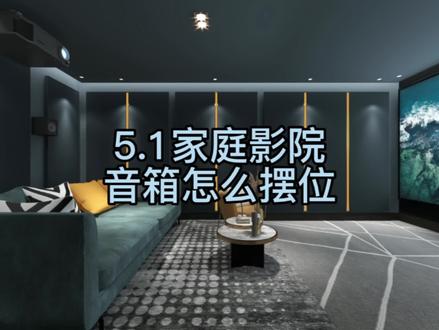 5.1家庭影院音箱怎么摆位#私人影院 #影音室 #家庭影院设计 #西安智能家居 #智能影音