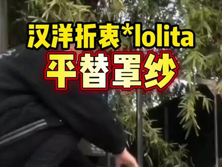 平替!lolita罩纱汉洋折衷万用搭配思路 之前出过很多期罩裙搭配思路,大家看感兴趣可以翻翻。咪,喜欢一步到位的实用派~#lolita #lo裙 #罩纱 #三坑少女 #汉洋折衷