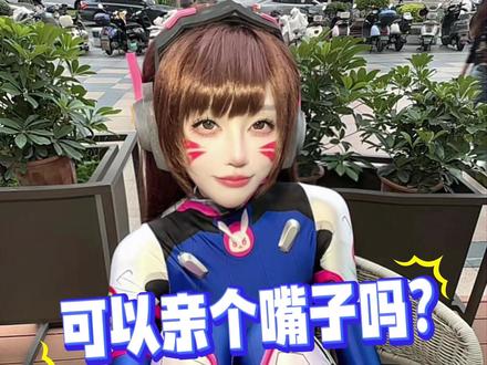 可以亲个嘴子吗? #剧情反转 #dva #剧情演绎 #土味情话 #cos
