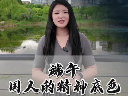 读懂端午,就读懂了中国人的精神底色#五月五过端午 #端午安康 #端午节 #屈原
