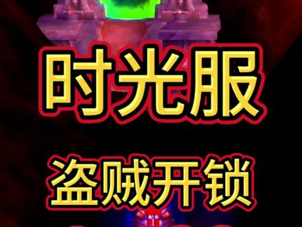 盗贼开锁1-400 #魔兽世界时光服上线