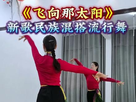 #飞向那太阳 #原创编舞 #简单易学 @抖音小助手