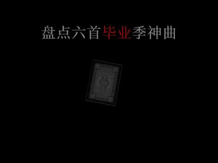 “同学 我们没有下学期了” #毕业季 #音乐 #戴上耳机 #听歌