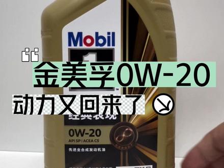 新款金美孚0W-20的动力又回来啦,还是原来那个味#机油 #汽车保养 #学点养车知识 #美孚1号 #机油保养