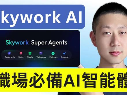 🔥 1小時做完5件事?我原本也不信。
但我用一個AI代理Skywork,真的在短時間內:
✅ 準備面試資料庫
✅ 做股票/產業深度研究
✅ 生成專業 PPT
✅ 做出高質感 AI 海報
✅ 把報告一鍵轉成表格,直接組出一整套工作流
📝 Skywork提示词:
准备面试:
我准备应聘【xxx岗位】,目标公司是【xxx公司】。
附件里是我给你的补充资料:
- 岗位 JD
- 我自己的简历
请你把这些信息整理成一个“面试准备资料库”,包括:
1. 这个岗位在这家公司里,核心工作内容和关键能力是什么。
2. 根据 JD 和公司情况,帮我列出 10–15 个可能会被问到的面试问题(含英文问题,如果适用)。
3. 针对每个问题,给我一个“答题思路框架”,我后面可以自己填细节。
4. 帮我提炼出 3–5 个我应该重点讲的“个人亮点故事”(基于我给你的简历)。
行业深度研究报告:
我想对一家公司做比较深入一点的研究分析,用于长期投资参考。
公司名称/股票代码是:【NVIDIA / NVDA】。
我关心的内容包括:
1. 这家公司目前的主营业务构成和盈利来源(按业务线或产品线拆分)。
2. 最近一份财报(年报或季报)中的关键数字和变化趋势:
- 收入和利润的增长/下滑
- 毛利率、净利率的变化
- 现金流大致情况
3. 管理层在财报或电话会议中强调的重点(比如未来战略、风险、投资方向)。
4. 这个公司在行业里的竞争位置:主要对手是谁,它的优势和短板分别是什么。
5. 从一个普通长期股东角度,应关注的 3–5 个核心风险点。
请用中文输出,结构清晰一点,适合我直接整理成自己的“研究笔记”。
海报设计:
帮我设计一张讲座活动海报的文案和视觉提示,用于生成一张专业感的 AI 海报。
活动信息:
- 标题:如何用 AI 提升上班族的效率?
- 主讲人:xxx
- 时间:2025 年 12 月 15 日 晚上 8 点(线上)
- 目标观众:xxxx
- 形式:在线视频分享
海报风格要求:
1. 商务但不死板,可以有一点科技感元素(比如线条、网格、渐变)。
2. 主色调偏蓝色或深色,文字清晰、对比度高。
3. 给出推荐的版式结构:标题放哪里、主讲人名字和头像放哪里、时间和报名信息放哪里。
#AI #Skywork #aiagent #ChatGPT #OpenAI