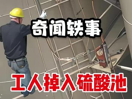 #建筑施工现场 工人失足掉进硫酸池,真是太吓人了