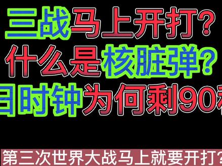 原子弹会再次爆炸吗?俄乌冲突会导致三战吗?什么是核脏弹?末日时钟为何仅剩90秒?#核武器