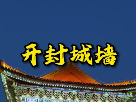 有人好奇过去开封城墙上玩一天是一种什么体验吗?#开封城墙 #我在开封城墙过大年 #策马纳福登城迎春 #青年创作者成长计划