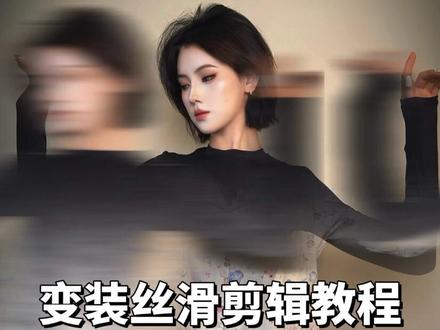 教程~环绕渐变变装 #环绕渐变变装