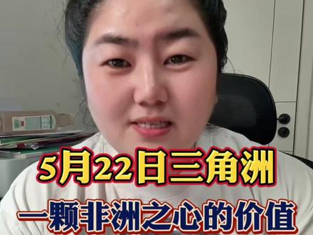 5月22日三角洲非洲之心的价值 #三角洲行动 #三角洲#哈弗币 #哈夫币 #非洲之心
