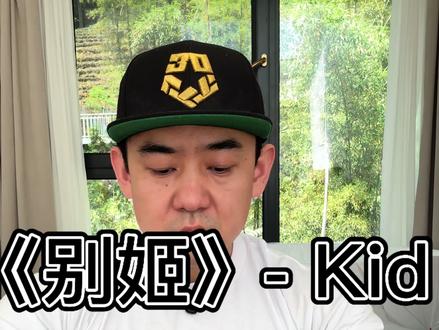 Kid 别姬 reaction ,我觉得 这首很棒 ,跨时代 !#热门歌曲 #vlog十亿流量扶持计划 #原创音乐#音乐制作 #别姬孩子王reaction
