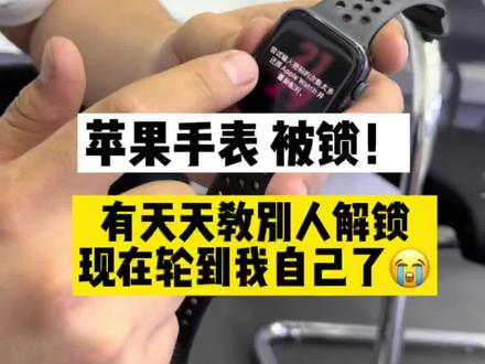 在家也能轻松破解手机了!#苹果手表解锁#applewatch停用#阿健严选#机客
