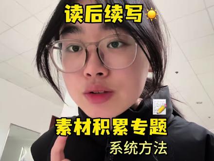 985物化政学姐|读后续写素材积累专题 #高中英语 #英语作文 #读后续写 #希望我的上岸经验帮到你 #青年创作者成长计划