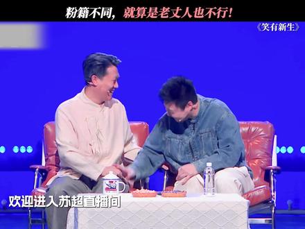 粉籍不同,就算是老丈人也不行!#笑有新生
