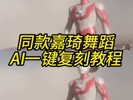 同款嘉琦舞舞蹈AI一键复刻教程来了 嘉琦舞 唐嘉琦跳舞 嘉琦舞ai #由小云雀seedance2.0制作 #小云雀AI #小云雀爆款马上成片 #小云雀seedance #用小云雀Agent短剧一键直出