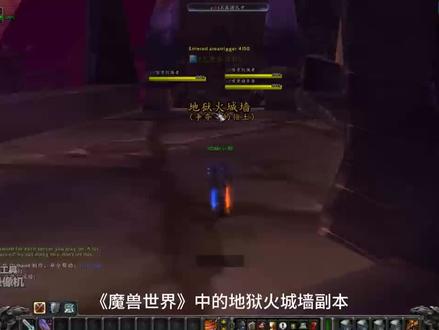 #魔兽世界 地狱火堡垒–城墙
