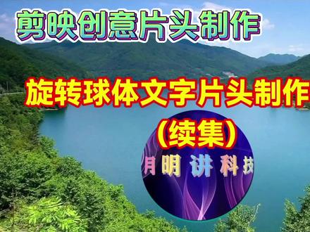 剪映创意制作漂亮好看的球体旋转文字片头,简单易学一看就会 #教程 #剪辑教程