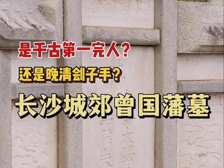 有人说他是“千古第一完人”,也有人说他是“晚清刽子手”,一代名臣曾国藩最后归葬于长沙城郊的这片山林#曾国藩 #曾国藩墓 #太平天国 #古墓 #曾国藩处世哲学