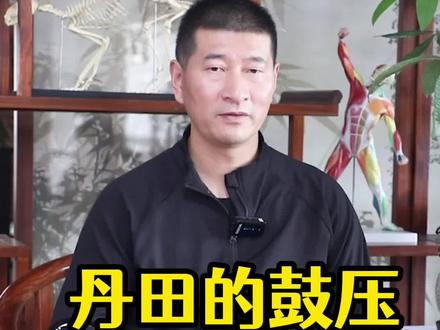 丹田的鼓压与鼓荡 关注我,陆老师带您了解更多核心传武知识!#武术 #功夫 #太极 @抖音小助手 @DOU+上热门 @DOU+小助手