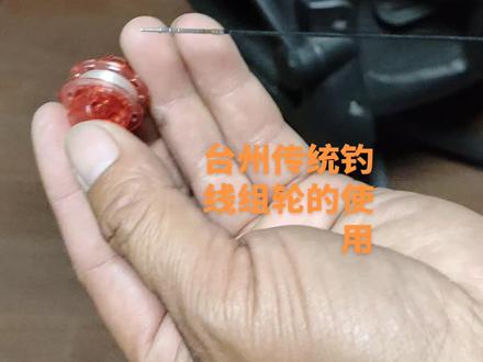 台州传统钓线组轮的使用教学