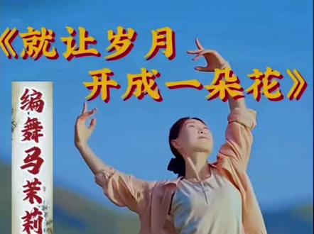 马茉莉老师课堂《就让岁月开成一朵花》1~5课 多倍速带练#茉莉小课堂分享#编舞马茉莉老师#当代舞#就让岁月开成一朵花