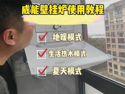 威能壁挂炉使用教程,各种模式任意切换。地暖安装选优舒,品质安全更放心。#壁挂炉使用教程 #威能壁挂炉 #地暖安装 #南通装修