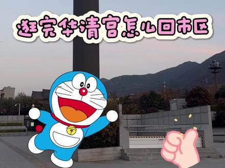 华清宫攻略 有疑问评论区见哈~#华清宫#西安旅游 #西安旅游推荐官 #西安旅游攻略 #华清池长恨歌