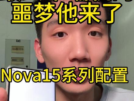 最终华为还是对中端机下手了,Nova15系列配置大解析。#HarmonyOS6 #华为Nova15 #鸿蒙越用越香 #看到最后