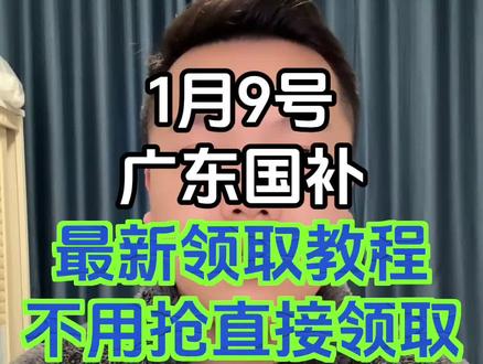 广东国补最新消息来了,数码国补,家电国补攻略#广东国补 #广州国补 #深圳国补 #2026国补 #国补领取