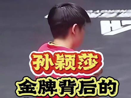 莎莎的崩溃与重生 #孙颖莎 #孙颖莎乒乓世界专访