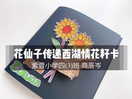 #小学生手抄报 花仙子传递西湖情花籽卡