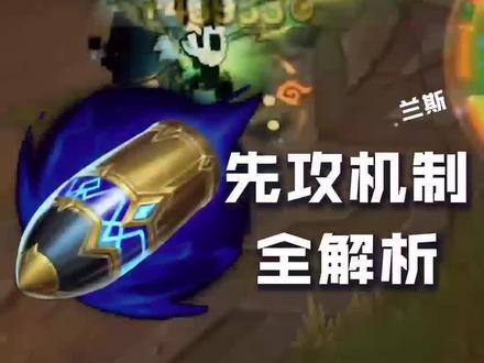 关于S12季前赛你想知道的那些事儿:符文篇(先攻)#s12季前赛 #兰斯 #先攻#英雄联盟 #百分网游戏盒子#百分网 #双十一宝藏国货