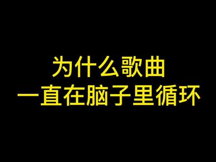 今天,你的脑子里又在循环播放哪首歌了?#内容过于真实 #解压 #冷知识 #洗脑神曲 #一定要看到最后