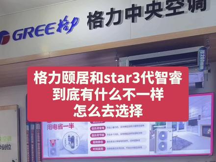 #中央空调 #空调 #装修干货 #装修日记vlog #暖通 格力颐居,star3代,智睿区别