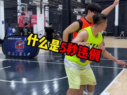 5秒违例?不是3秒吗?#篮球🏀 #篮球规则