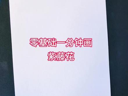 紫藤花 #热门 水彩画(0基础教程)新手也手拿把掐的紫藤花。快来跟我一起画吧。水彩画,紫藤,幼儿,育儿,教程,亲子手工。
#零基础学画画 #画画其实很简单 #亲子手工 #儿童画 @DOU+小助手 @DOU+上热门 @抖音作者助手 @抖音创作灵感 @抖音精选官方账号 @抖音精选小助手